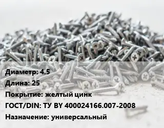 Шуруп 4.5х25 желтый цинк ГОСТ: ТУ BY 400024166.007-2008 универсальный